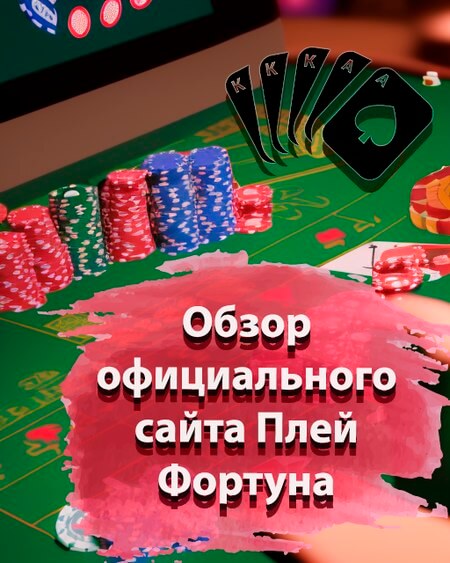 Обзор официального сайта Плей Фортуна
